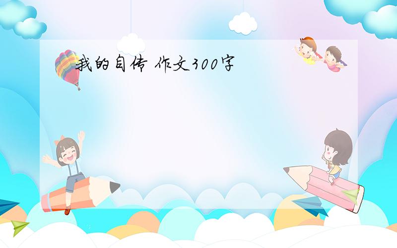 我的自传 作文300字