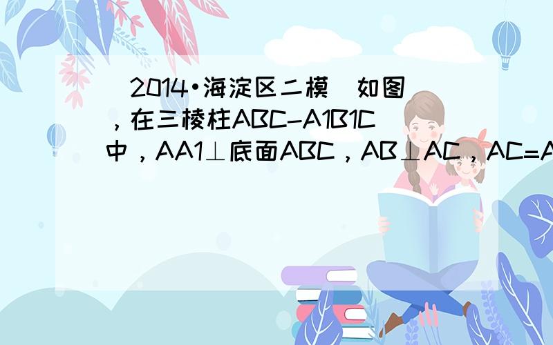 （2014•海淀区二模）如图，在三棱柱ABC-A1B1C中，AA1⊥底面ABC，AB⊥AC，AC=AA1，E、F分别是棱