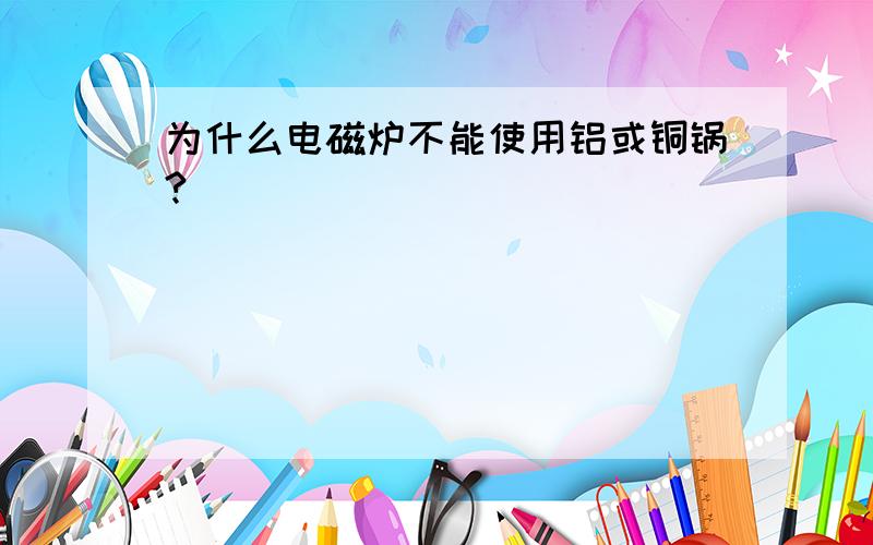 为什么电磁炉不能使用铝或铜锅?