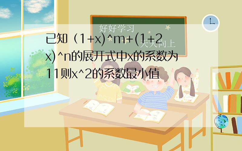 已知（1+x)^m+(1+2x)^n的展开式中x的系数为11则x^2的系数最小值