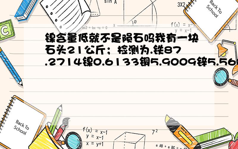 镍含量低就不是陨石吗我有一块石头21公斤；检测为.铁87.2714镍0.6133铜5.9009锌5.5686；su0.0