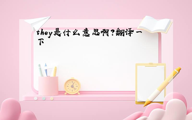 they是什么意思啊?翻译一下