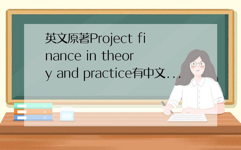 英文原著Project finance in theory and practice有中文...