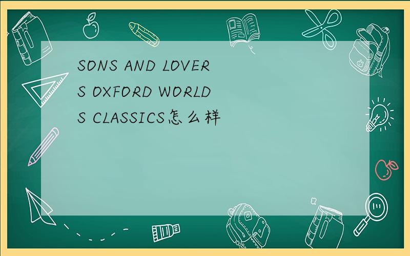 SONS AND LOVERS OXFORD WORLDS CLASSICS怎么样