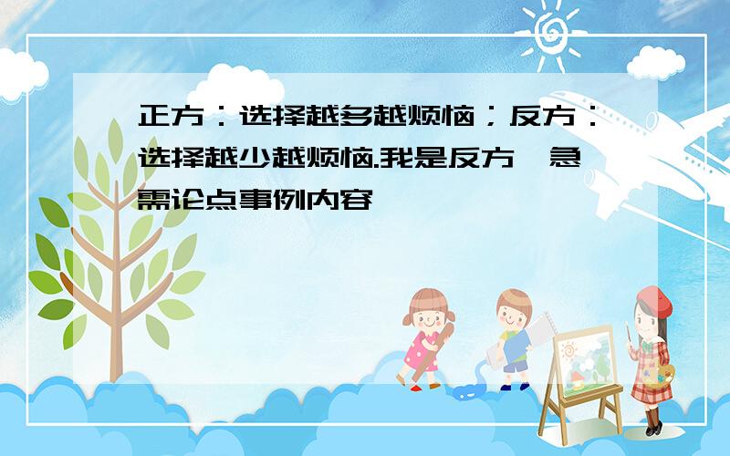 正方：选择越多越烦恼；反方：选择越少越烦恼.我是反方,急需论点事例内容,