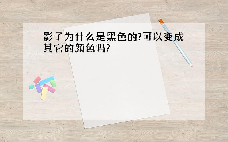 影子为什么是黑色的?可以变成其它的颜色吗?