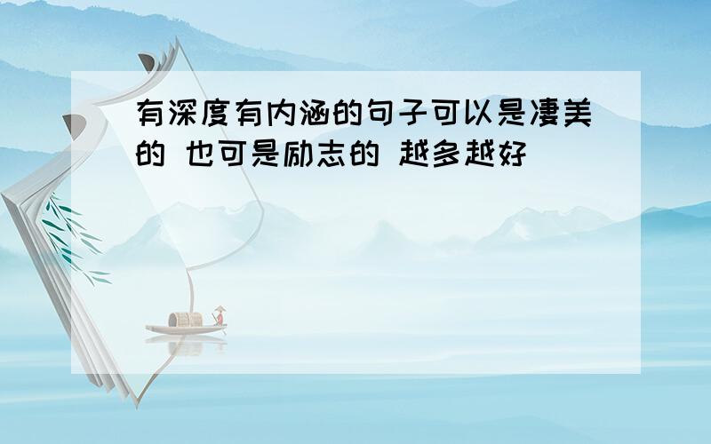 有深度有内涵的句子可以是凄美的 也可是励志的 越多越好