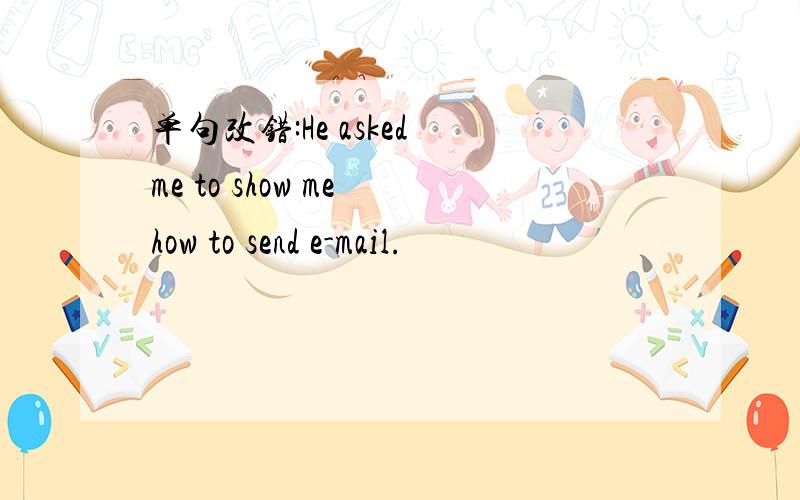 单句改错:He asked me to show me how to send e-mail.