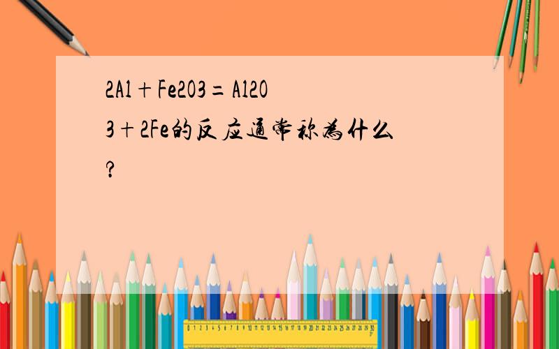 2Al+Fe2O3=Al2O3+2Fe的反应通常称为什么?