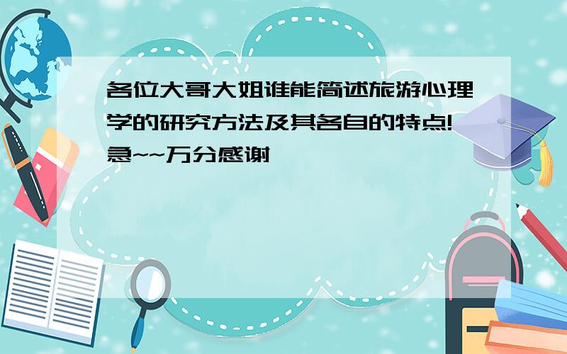 各位大哥大姐谁能简述旅游心理学的研究方法及其各自的特点!急~~万分感谢