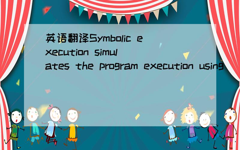 英语翻译Symbolic execution simulates the program execution using