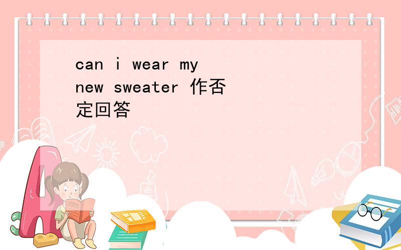 can i wear my new sweater 作否定回答