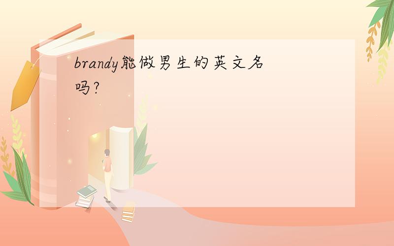 brandy能做男生的英文名吗?