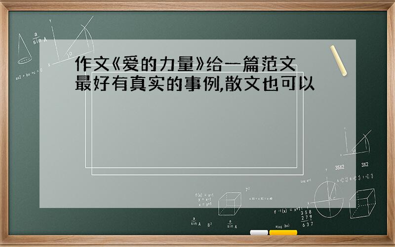 作文《爱的力量》给一篇范文 最好有真实的事例,散文也可以