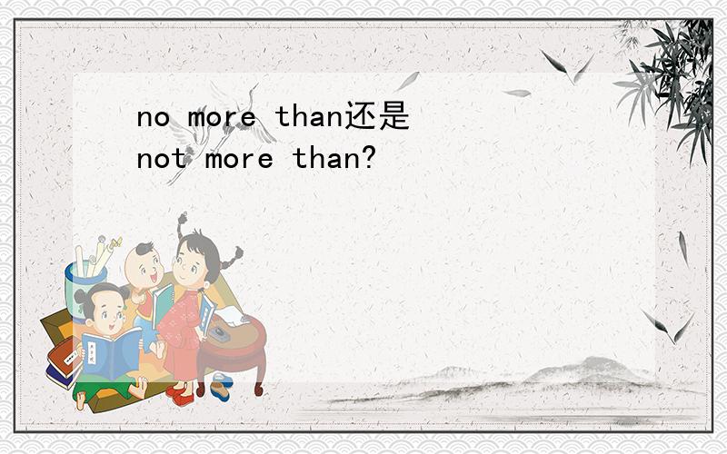 no more than还是not more than?