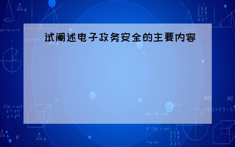 试阐述电子政务安全的主要内容