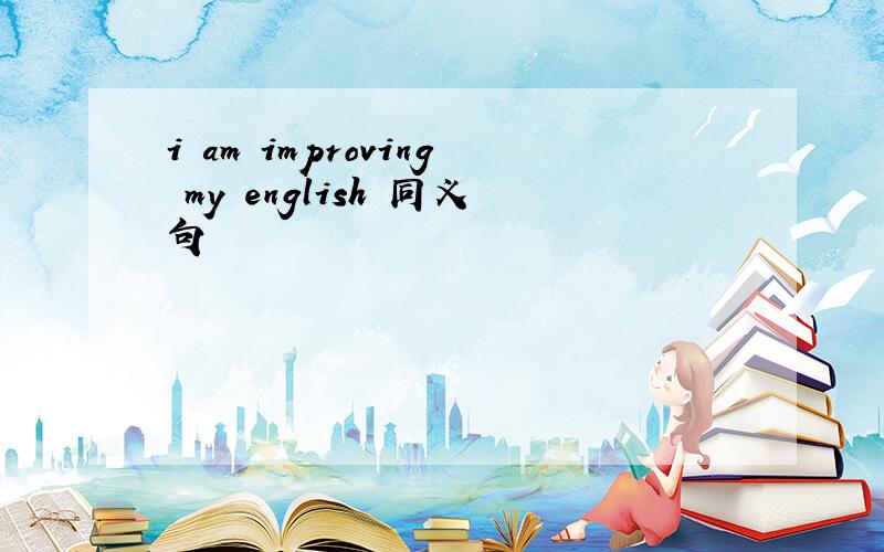 i am improving my english 同义句