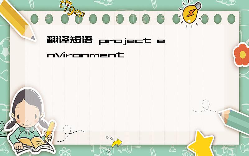 翻译短语 project environment