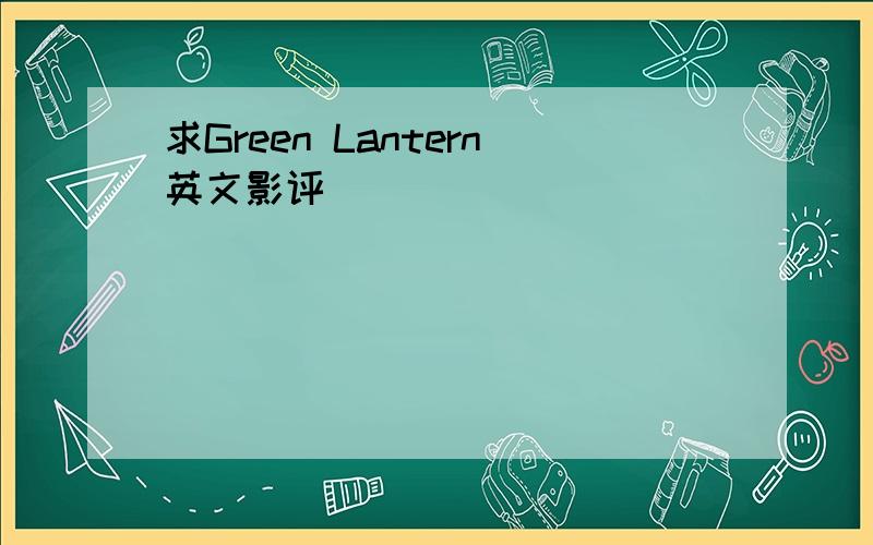 求Green Lantern英文影评