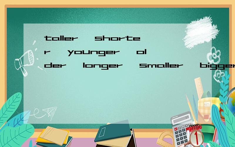 taller 、shorter 、younger 、older 、longer 、smaller 、bigger 、th