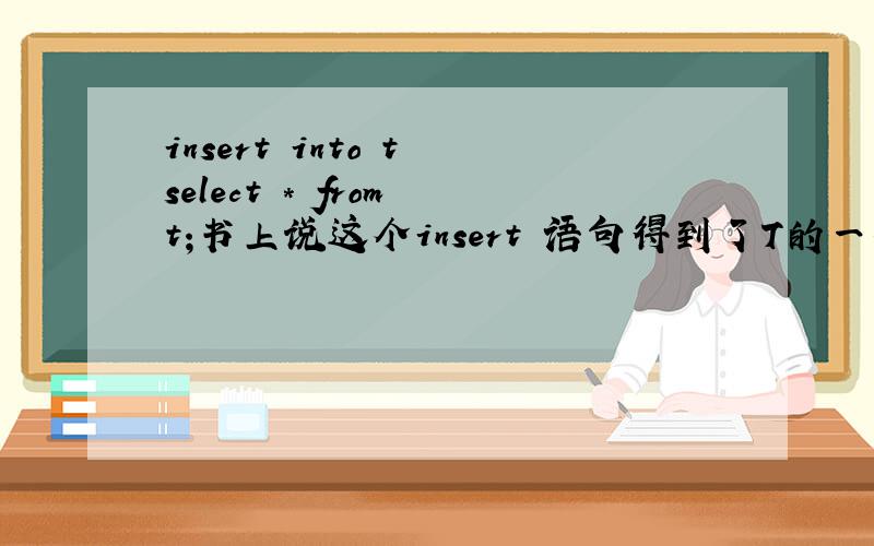 insert into t select * from t;书上说这个insert 语句得到了T的一个读一致视图,读一致