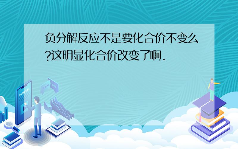 负分解反应不是要化合价不变么?这明显化合价改变了啊.