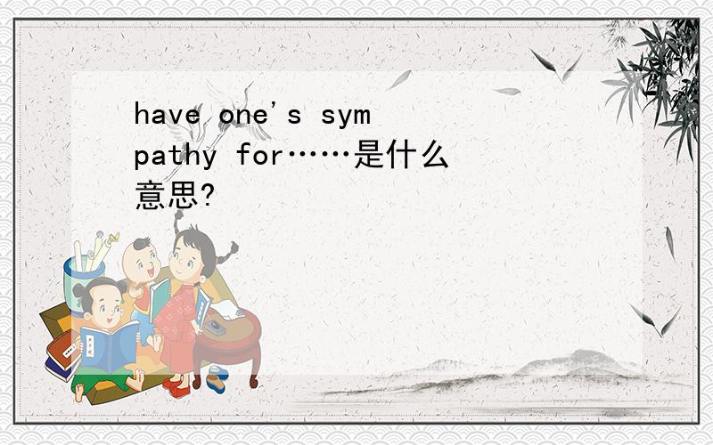 have one's sympathy for……是什么意思?