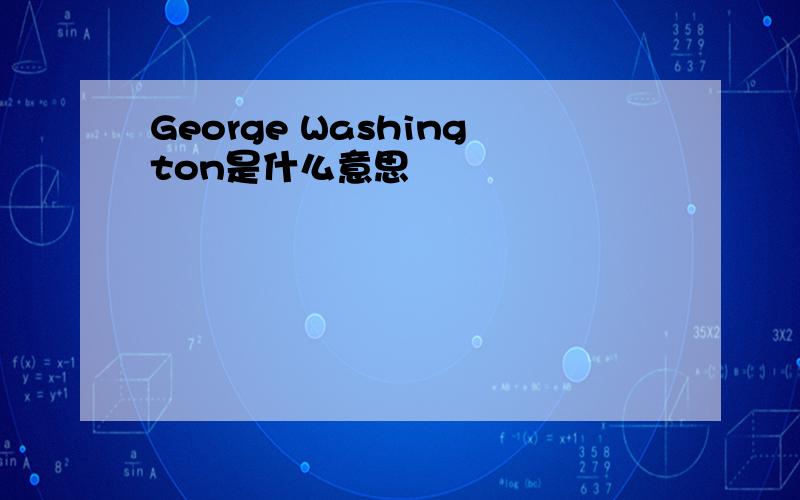 George Washington是什么意思