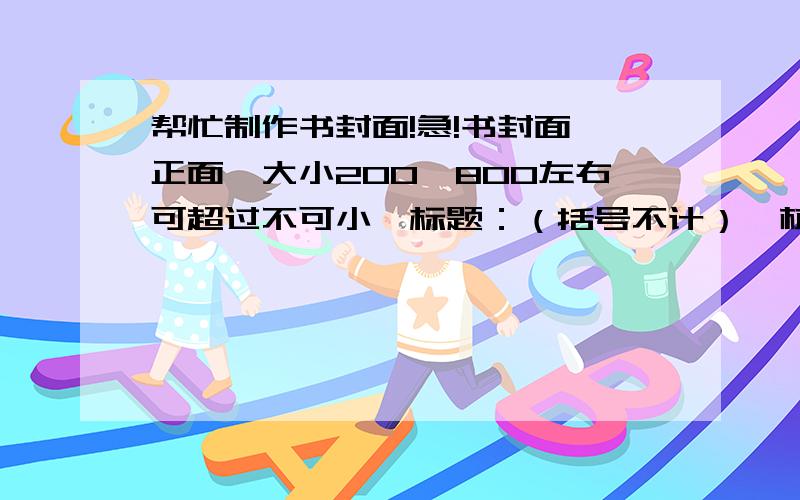 帮忙制作书封面!急!书封面,正面,大小200×800左右可超过不可小,标题：（括号不计）【杭州奇案  作者：白