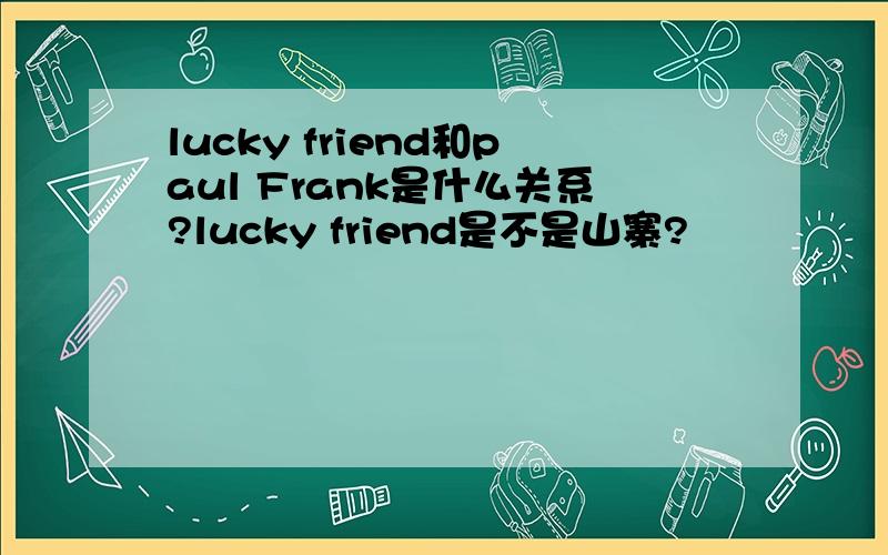 lucky friend和paul Frank是什么关系?lucky friend是不是山寨?