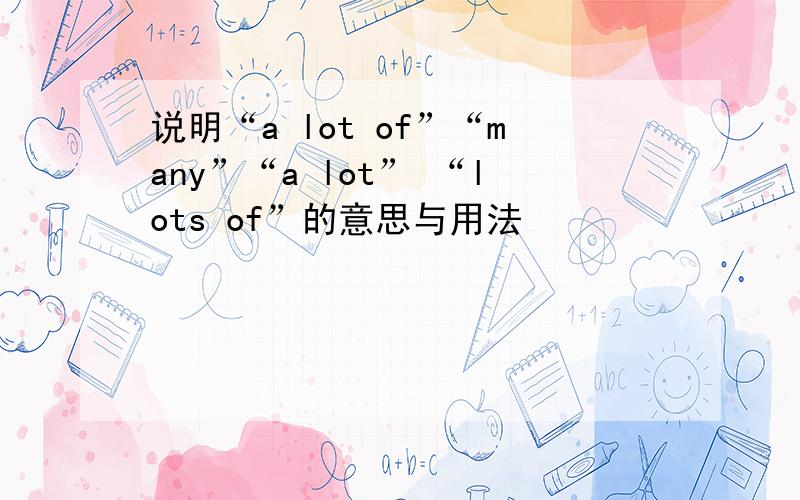 说明“a lot of”“many”“a lot” “lots of”的意思与用法