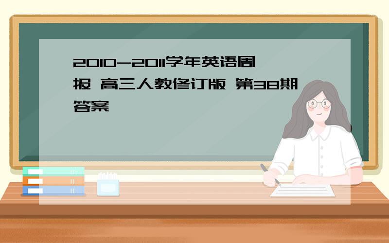 2010-2011学年英语周报 高三人教修订版 第38期答案