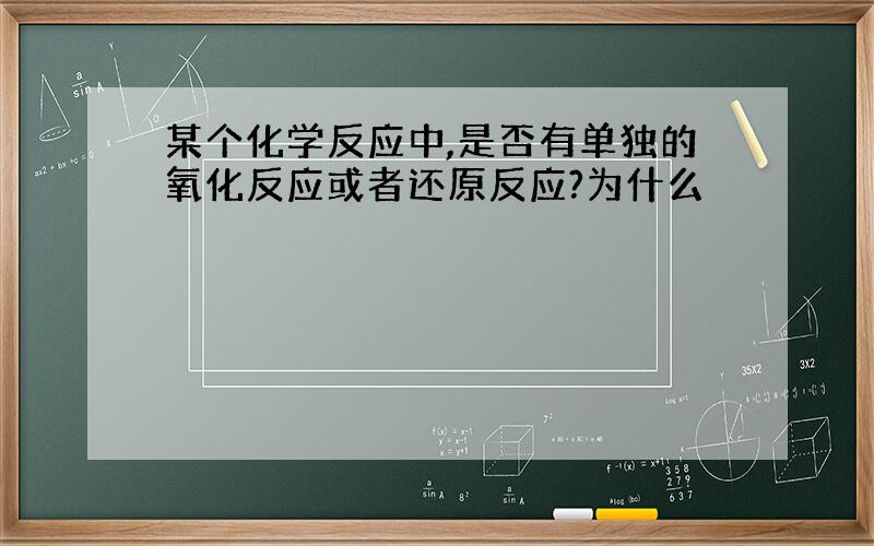 某个化学反应中,是否有单独的氧化反应或者还原反应?为什么