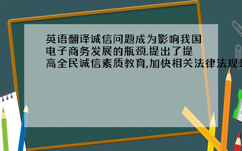 英语翻译诚信问题成为影响我国电子商务发展的瓶颈.提出了提高全民诚信素质教育,加快相关法律法规建设,建立完善的信用体系,促