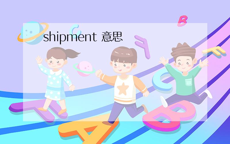 shipment 意思