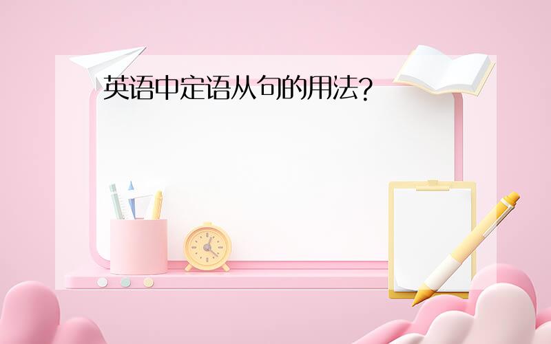 英语中定语从句的用法?