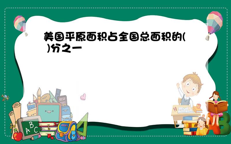 美国平原面积占全国总面积的( )分之一