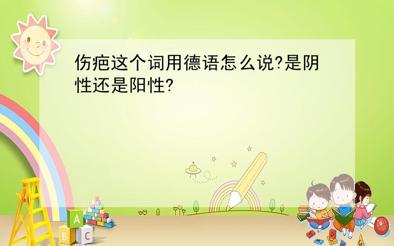 伤疤这个词用德语怎么说?是阴性还是阳性?