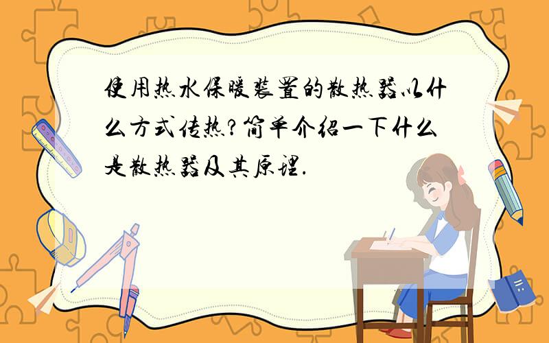 使用热水保暖装置的散热器以什么方式传热?简单介绍一下什么是散热器及其原理.