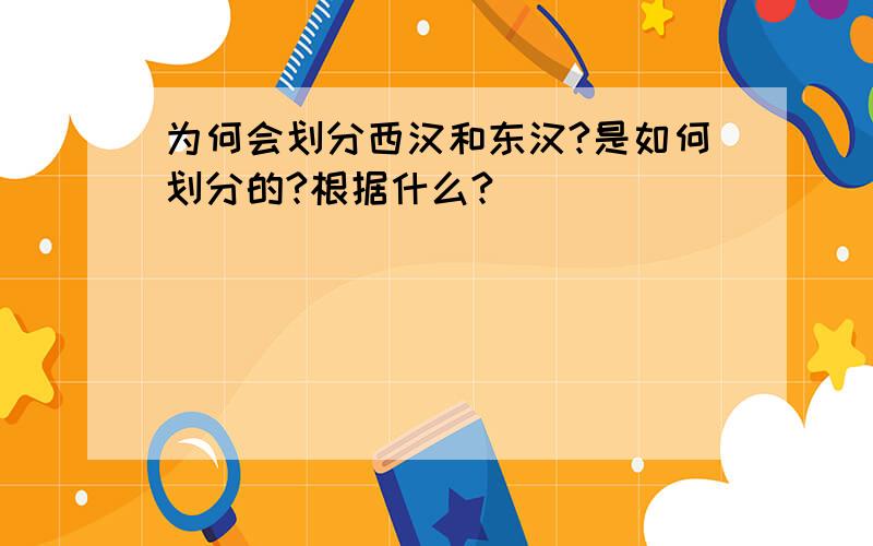 为何会划分西汉和东汉?是如何划分的?根据什么?