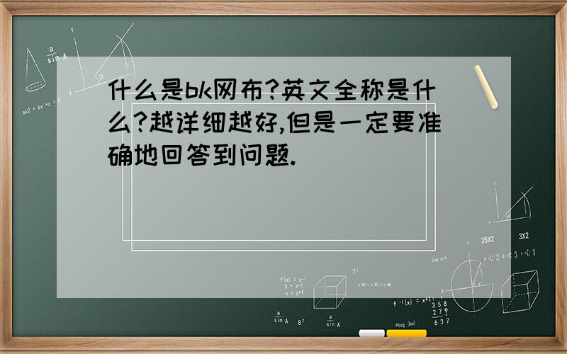 什么是bk网布?英文全称是什么?越详细越好,但是一定要准确地回答到问题.