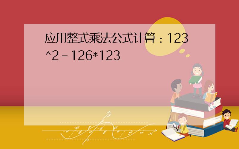 应用整式乘法公式计算：123^2-126*123