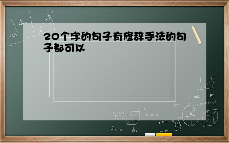 20个字的句子有修辞手法的句子都可以