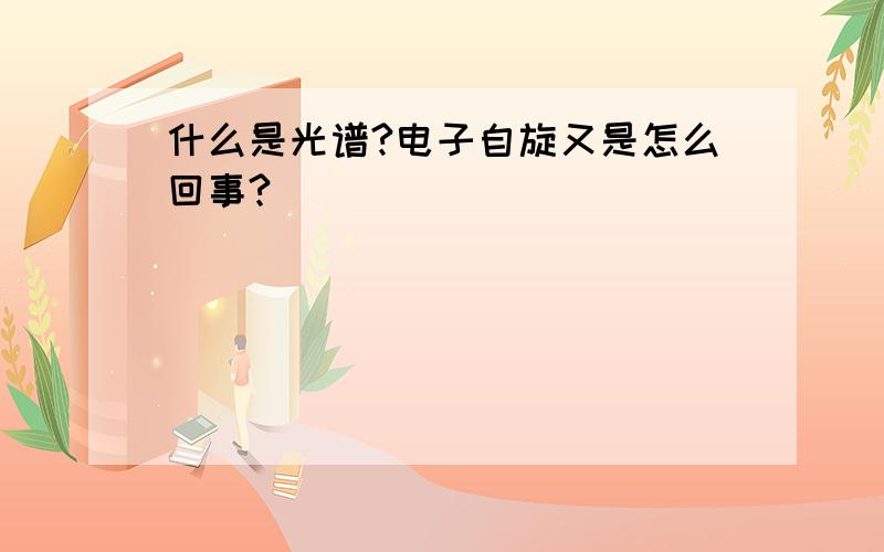 什么是光谱?电子自旋又是怎么回事?