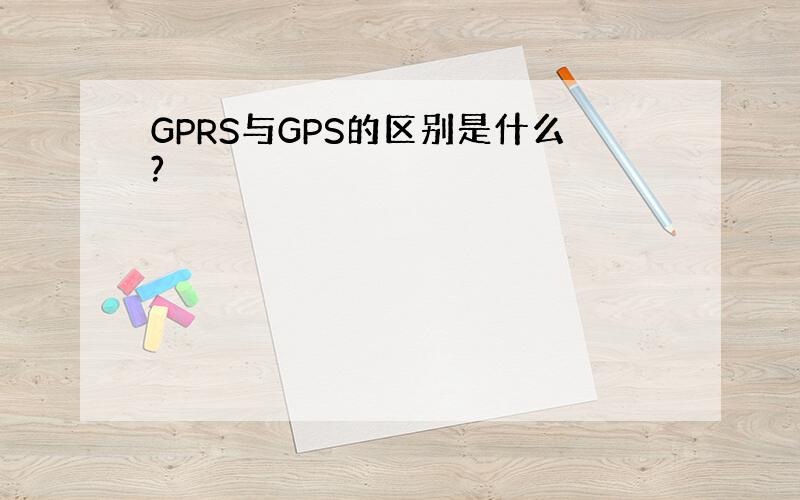 GPRS与GPS的区别是什么?