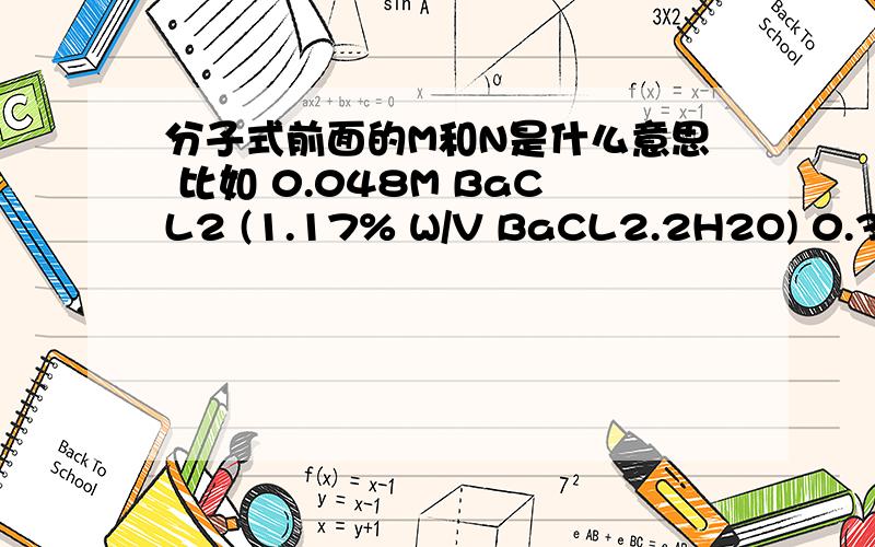 分子式前面的M和N是什么意思 比如 0.048M BaCL2 (1.17% W/V BaCL2.2H2O) 0.36 N