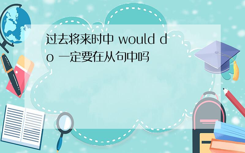 过去将来时中 would do 一定要在从句中吗