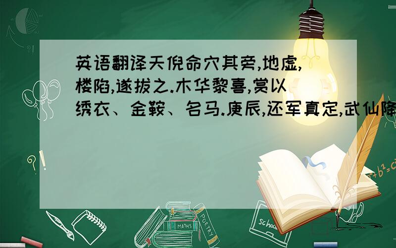 英语翻译天倪命穴其旁,地虚,楼陷,遂拔之.木华黎喜,赏以绣衣、金鞍、名马.庚辰,还军真定,武仙降.木华黎承制以天倪为金紫