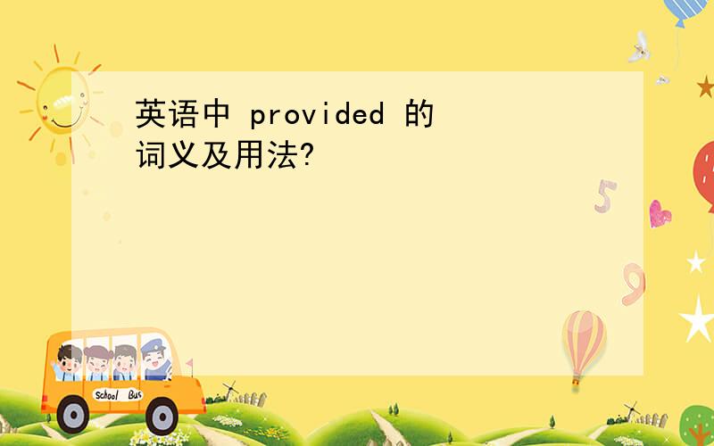 英语中 provided 的词义及用法?