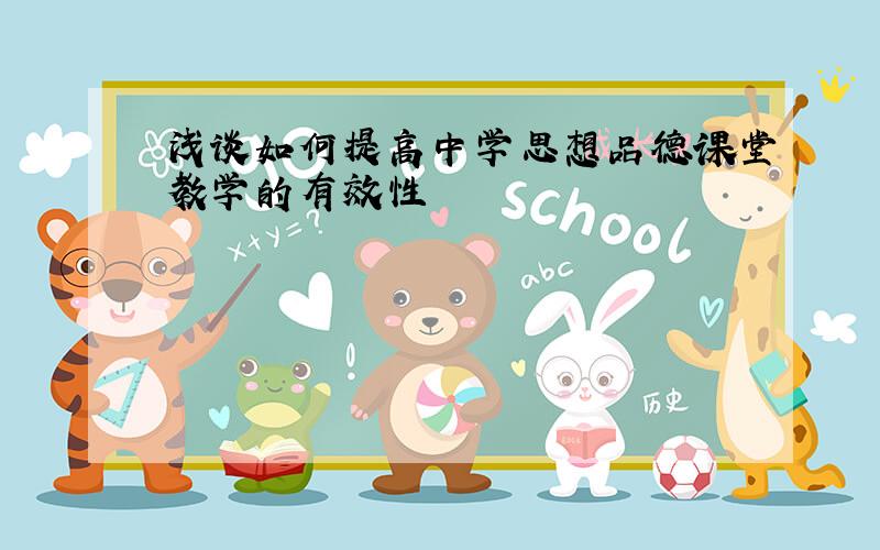 浅谈如何提高中学思想品德课堂教学的有效性